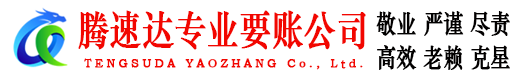阳江腾速达收账公司